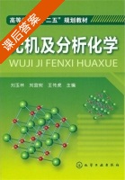 无机及分析化学 课后答案 (刘玉林 刘宜树) - 封面