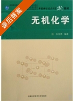 无机化学 修订版 课后答案 (张祖德) - 封面