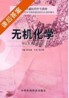 无机化学 课后答案 (陆永诚) - 封面