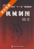 机械制图 课后答案 (赵维信) - 封面