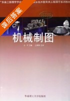 机械制图 课后答案 (王平) - 封面