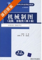机械制图 第二版 课后答案 (王谟金 王南燕) - 封面