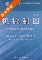 机械制图 第四版 课后答案 (臧宏琦 王永平) - 封面