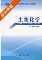 生物化学 课后答案 (郝乾坤 郑里翔) - 封面