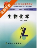 生物化学 课后答案 (孙树秦) - 封面