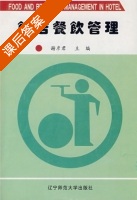 饭店餐饮管理 课后答案 (谢彦君) - 封面