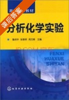 分析化学实验 课后答案 (鲁润华 张春荣) - 封面