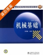 机械基础 课后答案 (闫莉敏) - 封面