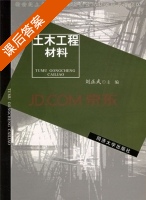土木工程材料 课后答案 (刘正武) - 封面