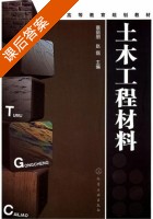 土木工程材料 课后答案 (蔡丽朋 赵磊) - 封面