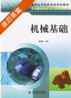 机械基础 课后答案 (顾淑群) - 封面