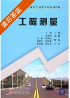 工程测量 课后答案 (王霞) - 封面