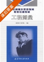 工程测量 课后答案 (建设部干部学院) - 封面