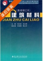建筑材料 课后答案 (范红岩 范文昭) - 封面