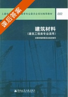 建筑材料 课后答案 (魏鸿汉) - 封面