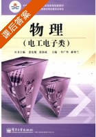 物理 课后答案 (李广华 郝翠兰) - 封面