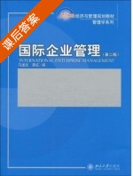 国际企业管理 第二版 课后答案 (马述忠 廖红) - 封面