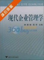 现代企业管理学 课后答案 (滕铸 程华) - 封面