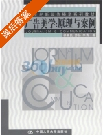 广告美学 原理与案例 课后答案 (祁聿民 苏扬) - 封面