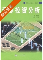 证券投资分析 课后答案 (陈泽聪 杜小敏) - 封面