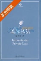 国际私法 课后答案 (徐冬根) - 封面