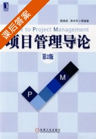 项目管理导论 第二版 课后答案 (殷焕武) - 封面
