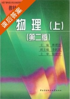 物理 第二版 上册 课后答案 (林理忠) - 封面