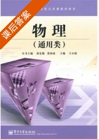 物理 课后答案 (王正联) - 封面