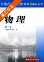 物理 第二册 课后答案 (王荣成 李石熙) - 封面