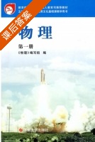物理 第一册 课后答案 (王荣成 物理) - 封面