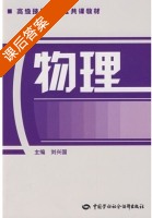 物理 课后答案 (刘兴国) - 封面