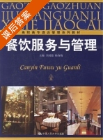 餐饮服务与管理 课后答案 (李国茹 杨春梅) - 封面