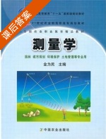 测量学 课后答案 (金为民) - 封面