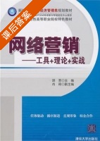 网络营销 - 工具 理论 实战 课后答案 (胡革 肖琦) - 封面