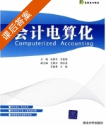 会计电算化 课后答案 (张新华 王桂媛) - 封面