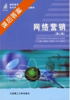 网络营销 第二版 课后答案 (刘喜敏 马朝阳) - 封面