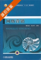网络营销 课后答案 (魏兆连 刘占军) - 封面