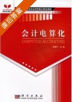 会计电算化 课后答案 (张国平) - 封面