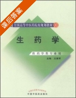 生药学 课后答案 (王喜军) - 封面