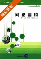 网络营销 课后答案 (雷鸣) - 封面