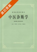 中医诊断学 课后答案 (邓铁涛 郭振球) - 封面