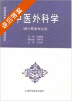 中医外科学 课后答案 (陆德铭) - 封面