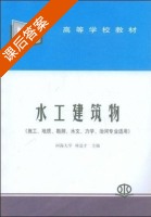 水工建筑物 课后答案 (林益才) - 封面