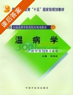 温病学 课后答案 (林培政) - 封面