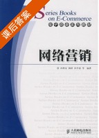 网络营销 课后答案 (孙熙安 杨珺) - 封面