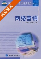 网络营销 课后答案 (钱东人 尚晓春) - 封面