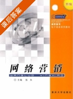 网络营销 课后答案 (张久) - 封面