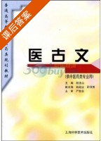 医古文 课后答案 (严世芸 段逸山) - 封面