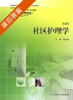 社区护理学 第二版 课后答案 (赵秋利) - 封面