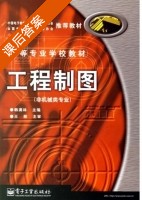 工程制图 课后答案 (韩满林) - 封面